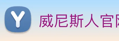 威尼斯人官网 Logo